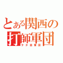 とある関西の打師軍団（ヲタ芸軍団）