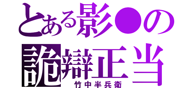 とある影●の詭辯正当（　竹中半兵衛）