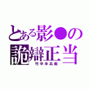 とある影●の詭辯正当（　竹中半兵衛）