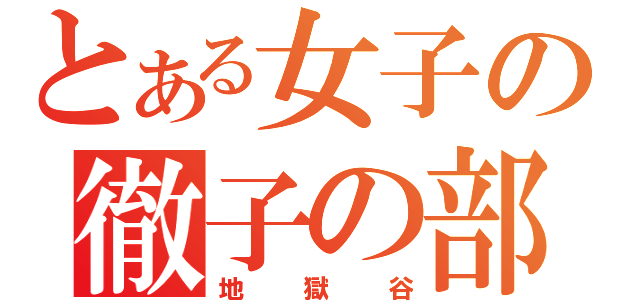 とある女子の徹子の部屋（地獄谷）