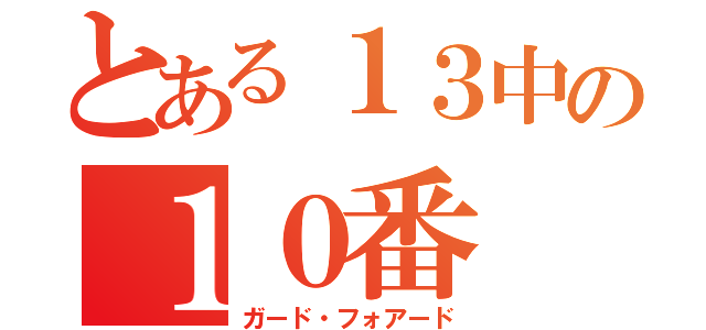 とある１３中の１０番（ガード・フォアード）