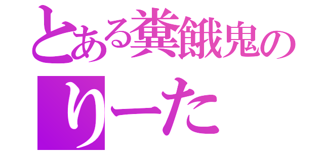 とある糞餓鬼のりーた（）