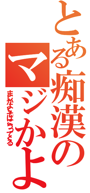 とある痴漢のマジかよクソ箱売ってくる（まじかよくそばこうってくる）