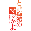 とある痴漢のマジかよクソ箱売ってくる（まじかよくそばこうってくる）