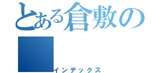 とある倉敷の（インデックス）