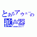 とあるアウェーの拡声器（大津祐樹を止めないで）