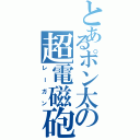 とあるポン太の超電磁砲大統領（レーガン）