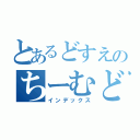 とあるどすえのちーむどすえ（インデックス）