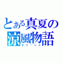 とある真夏の涼風物語（チリ〜ン☆）