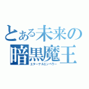 とある未来の暗黒魔王（エターナルエンペラー）