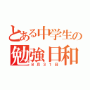 とある中学生の勉強日和（８月３１日）