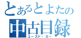 とあるとよたの中古目録（ユーズド・カー）