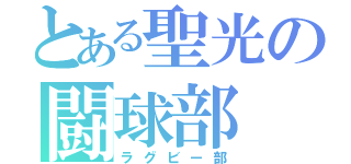 とある聖光の闘球部（ラグビー部）