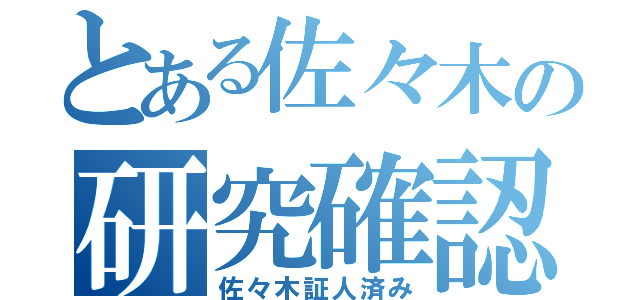 とある佐々木の研究確認（佐々木証人済み）