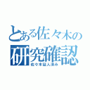 とある佐々木の研究確認（佐々木証人済み）