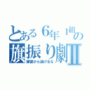 とある６年１組の旗振り劇Ⅱ（練習から逃げるな）