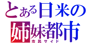 とある日米の姉妹都市（市民サイド）