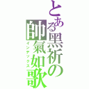 とある黑祈の帥氣如歌（インデックス）