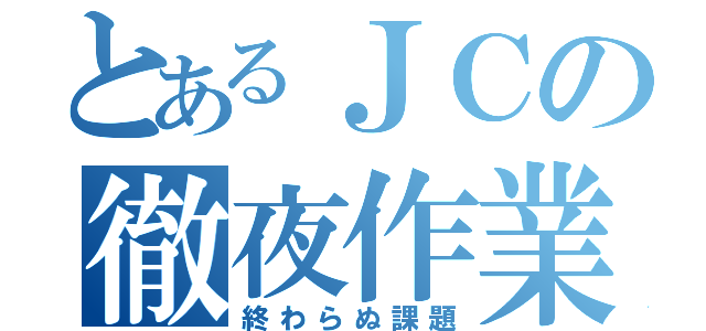 とあるＪＣの徹夜作業（終わらぬ課題）