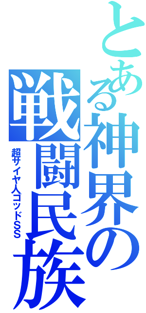 とある神界の戦闘民族Ⅱ（超サイヤ人ゴッドＳＳ）