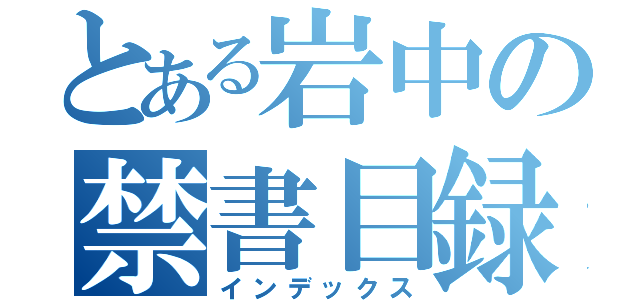 とある岩中の禁書目録（インデックス）