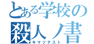 とある学校の殺人ノ書（キマツテスト）