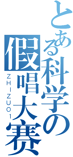 とある科学の假唱大赛（ＺＨＩＺＵＯ１）