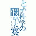 とある科学の假唱大赛（ＺＨＩＺＵＯ１）