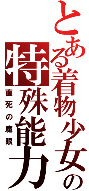 とある着物少女の特殊能力（直死の魔眼）