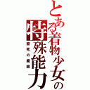 とある着物少女の特殊能力（直死の魔眼）