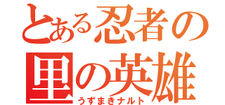 とある忍者の里の英雄（うずまきナルト）