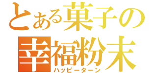 とある菓子の幸福粉末（ハッピーターン）