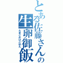 とある佐藤さんの生卵御飯（たまごかけごはん）