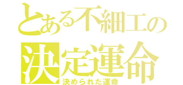 とある不細工の決定運命（決められた運命）