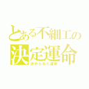 とある不細工の決定運命（決められた運命）