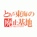 とある東海の廃止基地（イセシャリョウク）