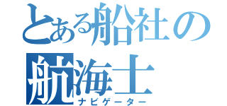 とある船社の航海士（ナビゲーター）