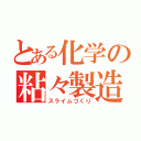 とある化学の粘々製造（スライムづくり）