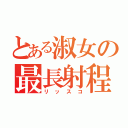 とある淑女の最長射程（リッスコ）