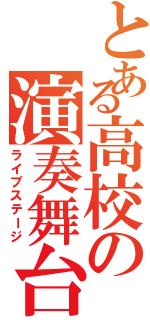 とある高校の演奏舞台（ライブステージ）