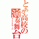 とある高校の演奏舞台（ライブステージ）