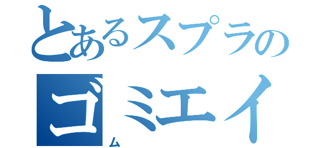 とあるスプラのゴミエイ（ム）