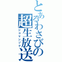 とあるわさびの超生放送（ジコマンゾク）