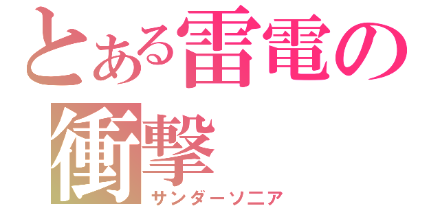 とある雷電の衝撃（サンダーソ二ア）