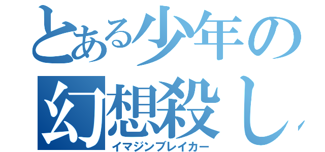 とある少年の幻想殺し（イマジンブレイカー）