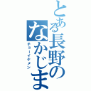 とある長野のなかじま（チョーイケメン）