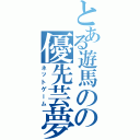 とある遊馬のの優先芸夢（ネットゲーム）