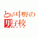 とある中野の男子校（明大中野）