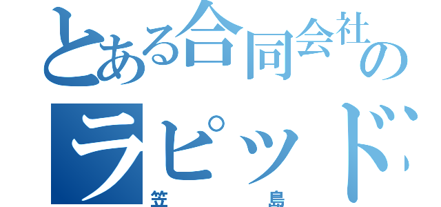 とある合同会社のラピッドメーカー（笠島）