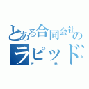 とある合同会社のラピッドメーカー（笠島）